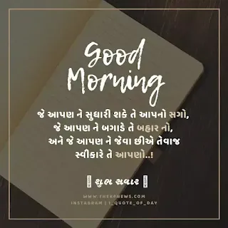good-morning-suvichar-gujarati