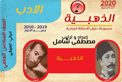 ملزمة الادب ذهبية 2020 - مصطفى شامل