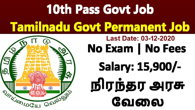 10th Pass Govt Job | Tamilnadu Govt Permanent Job