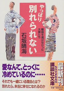 やっぱり別れられない―離婚を選ばなかった夫婦たち (講談社文庫)