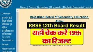 RBSE 12th Result 2024 Date: राजस्थान बोर्ड 12वीं का इस दिन आयेगा रिजल्ट, यहाँ करें चेक @rajeduboard.rajasthan.gov.in