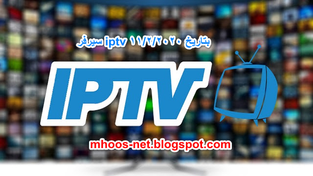 سيرفر iptv بتاريخ 11/2/2020