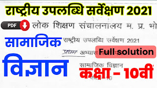 राष्ट्रीय उपलब्धि सर्वेक्षण कक्षा दसवीं, राष्ट्रीय उपलब्धि टेस्ट कक्षा दसवीं rashtriya uplabdhi sarvekshan class 10th, 10th rashtriya uplabdhi sarvekshan full solution, class 10th social science rashtriy uplabdhi sarvekshan full solution rashtriy uplabdhi sarve class 10th,