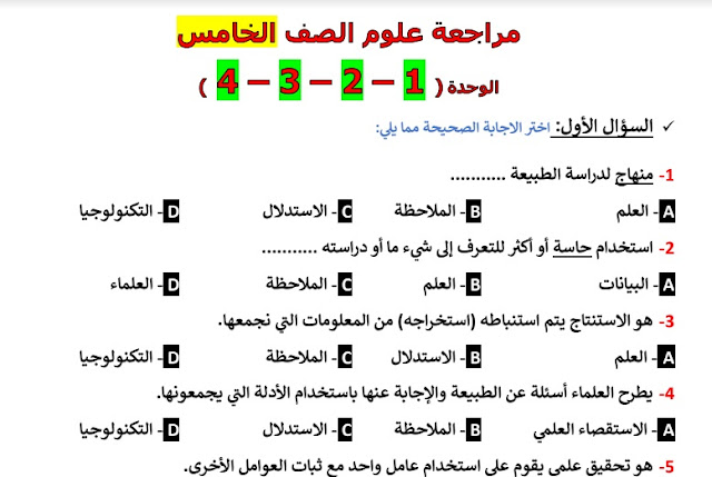 مراجعة في العلوم للصف الخامس الفصل الاول 2021-2022