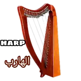 الهارب Harp