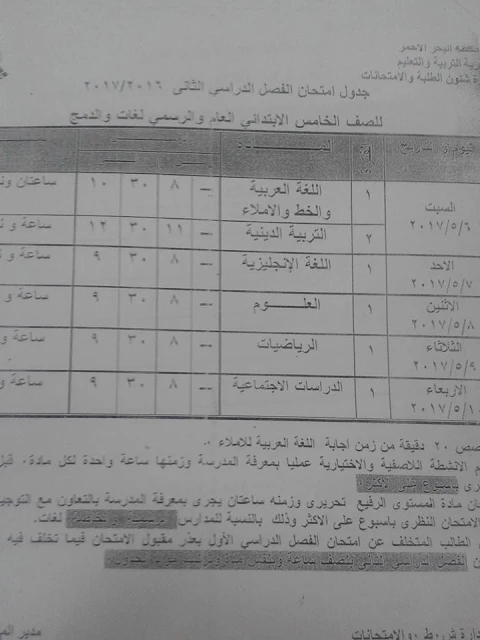 جداول إمتحانات الترم الثانى بمحافظة البحر الأحمر 2017 الفصل الدراسى الثانى