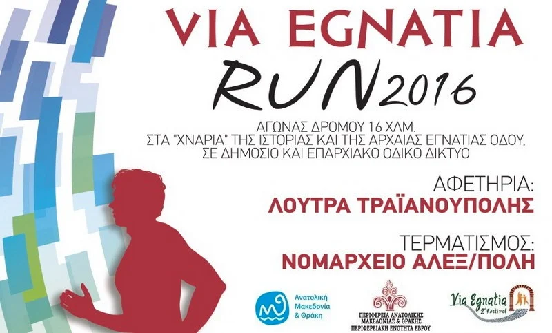 Via Egnatia Run: Αγώνας δρόμου στα «χνάρια» της Ιστορίας και της Αρχαίας Εγνατίας Οδού