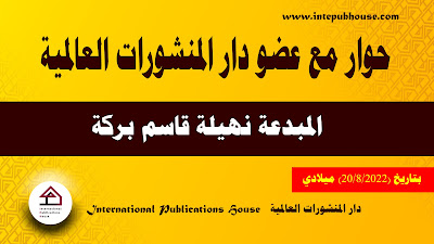 حوار مع عضو دار المنشورات العالمية المبدعة نهيلة قاسم بركة