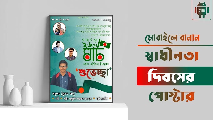 ২৬ শে মার্চ পোস্টার ডিজাইন Plp file | 26 March Poster Design