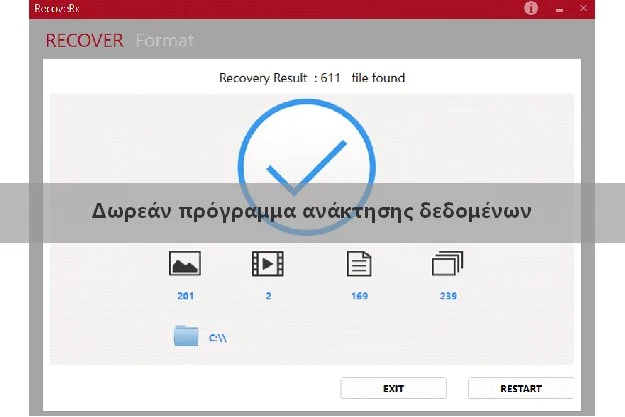 Δωρεάν πρόγραμμα ανάκτησης δεδομένων από αποθηκευτικά μέσα
