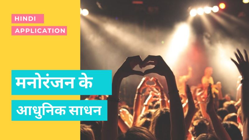 modern means of entertainment essay in hindi
