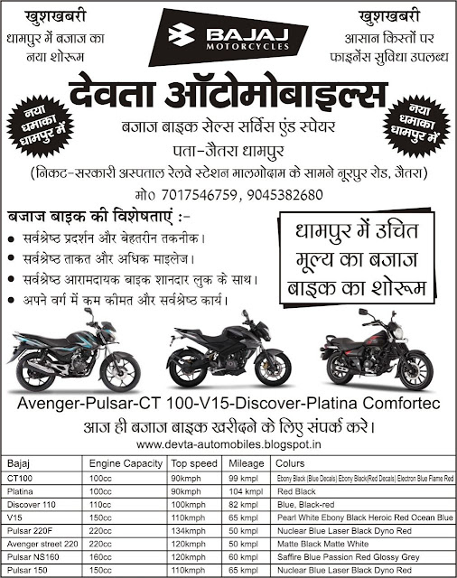  DEVTA AUTOMOBILES | BAJAJ BIKES SHOWROOM IN DHAMPUR