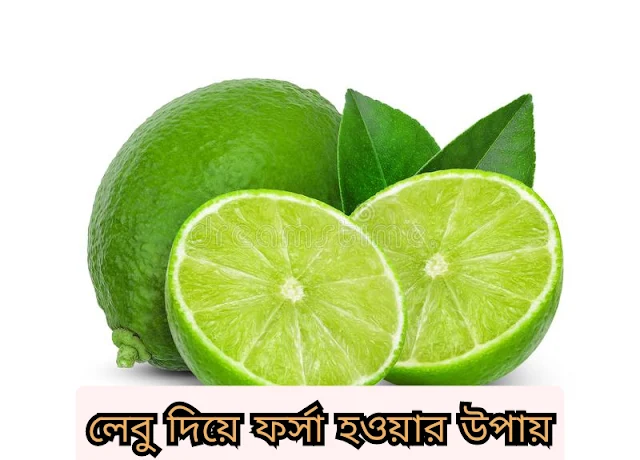 লেবু ফর্সা হওয়ার উপায়