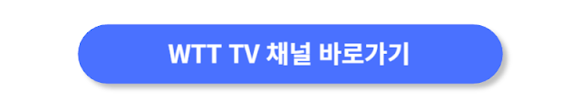 WTT-TV-채널-바로가기
