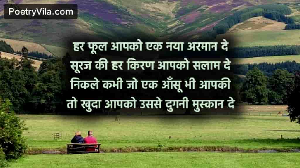 हर फूल आपको एक नया अरमान दे सूरज की हर किरण आपको सलाम दे निकले कभी जो एक आँसू भी आपकी तो खुदा आपको उससे दुगनी मुस्कान दे