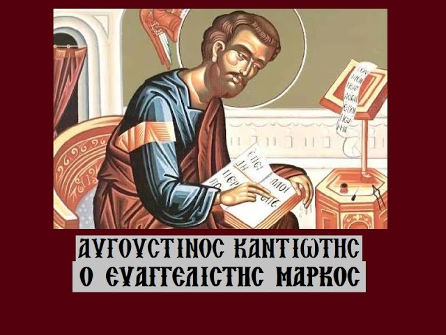 «Ο Ευαγγελιστής Μάρκος» - Αυγουστίνος Καντιώτης