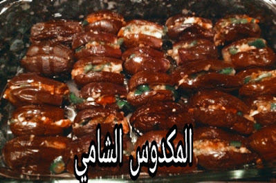 طريقة عمل المكدوس الشامي