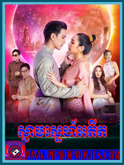 ស្នាមស្នេហ៍អតីត ចប់