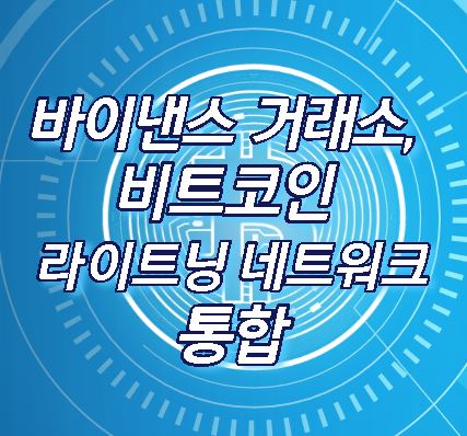 바이낸스 거래소 비트코인 라이트닝 네트워크 통합