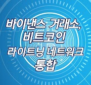 바이낸스 거래소 비트코인 인출 및 입금을 위한 라이트닝 네트워크 통합