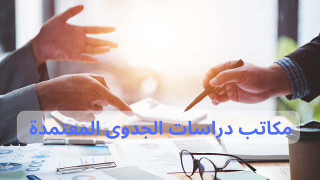 أفضل مكاتب دراسات الجدوى المعتمدة 2024 في (مصر والسعودية والامارات)