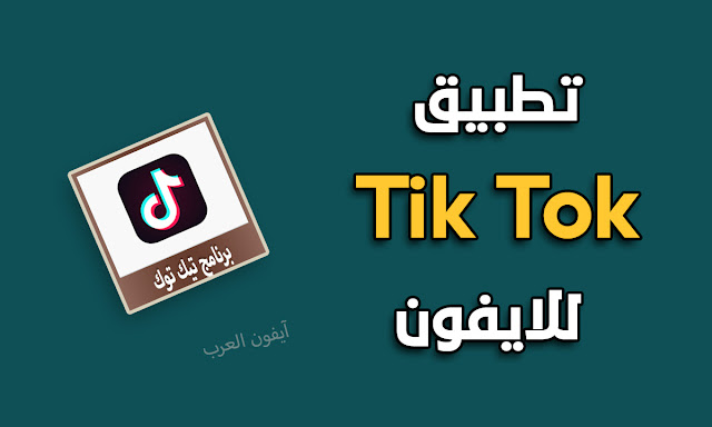 تحميل تطبيق تيك توك Tik Tok للايفون