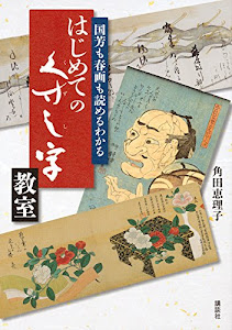 国芳も春画も読めるわかる はじめてのくずし字教室