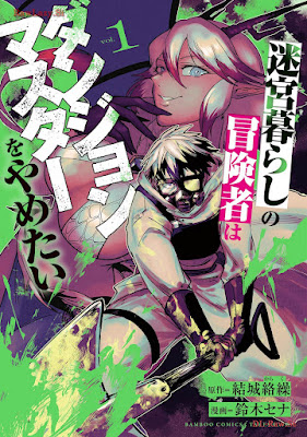 迷宮暮らしの冒険者はダンジョンマスターをやめたい raw 第01巻 [Meikyu Kurashi No Boken Sha Ha Dan John Master Wo Yametai Vol 01]