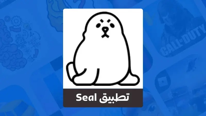 تحميل تطبيق Seal لتحميل الفيديوهات