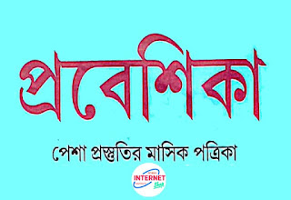 প্রবেশিকা