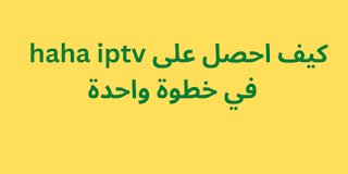 كيف احصل على haha iptv 2024 في خطوة واحدة