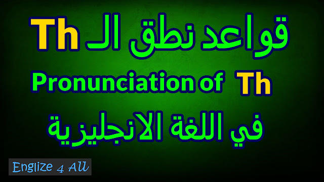 Pronunciation of Th