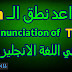 Pronunciation of Th in English |  نطق حرفين Th في اللغة الانجليزية