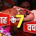 The 7 promises taken while marriage!!!