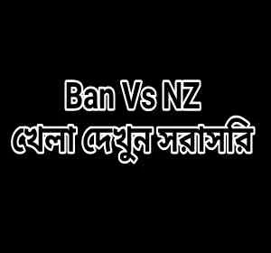 Ban Vs NZ - 1st ODI (বাংলাদেশ Vs নিউজিল্যান্ড) প্রথম অডিয়াই