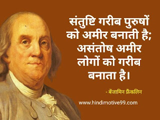 बेंजामिन फ्रेंकलिन के अनमोल विचार और कथन - Benjamin Franklin quotes in hindi