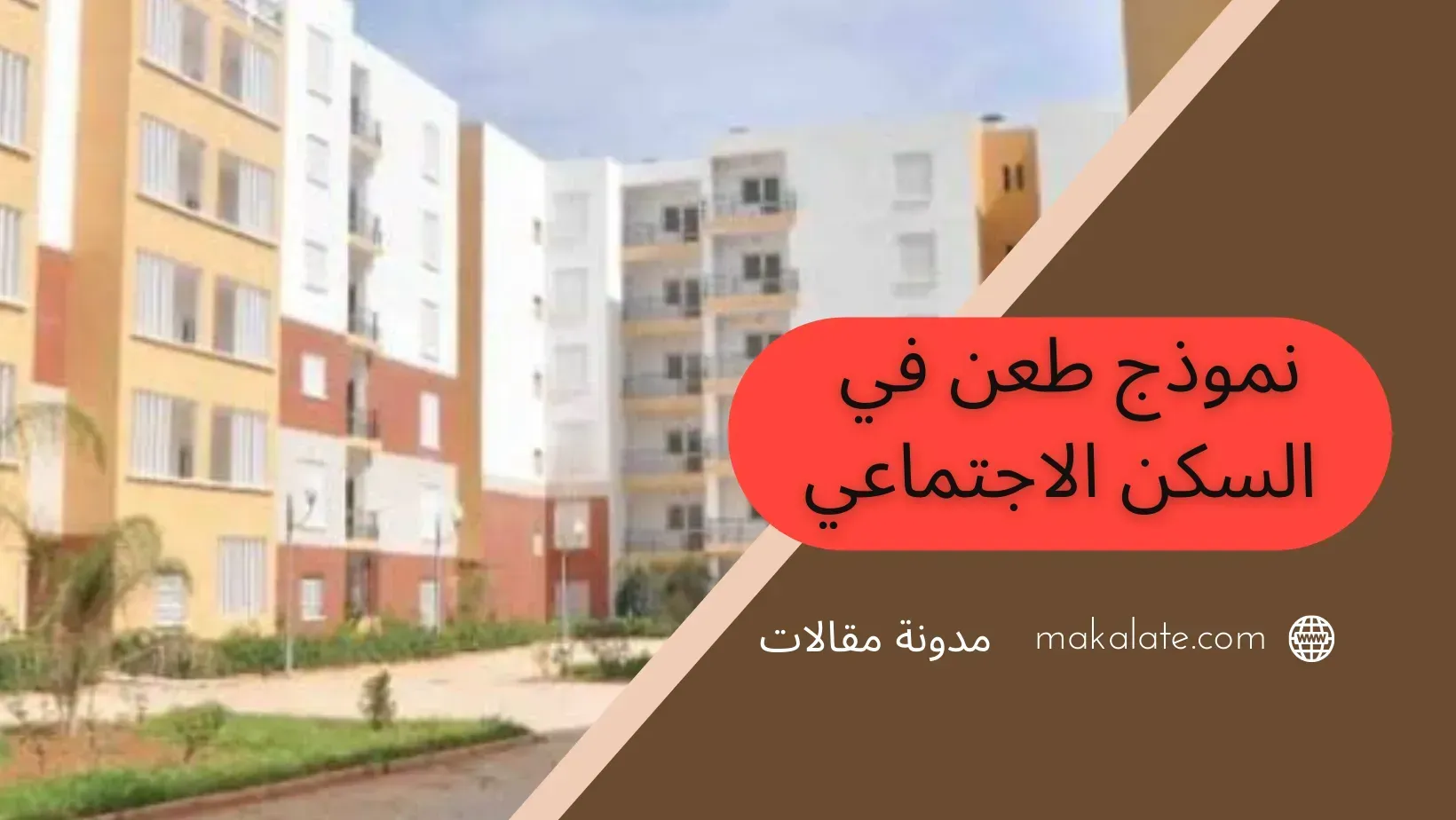 نموذج طعن في قائمة السكن الاجتماعي في الجزائر