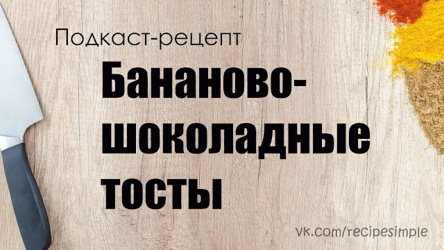 Бананово-шоколадные тосты. Простые рецепты для завтрака. Что приготовить? Подкаст.