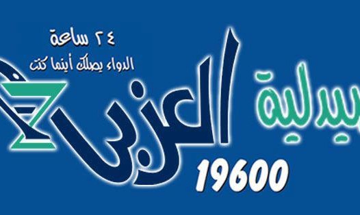 وظائف صيدلية العزبى براتب 9000 جنية فى مصر لسنة 2024 