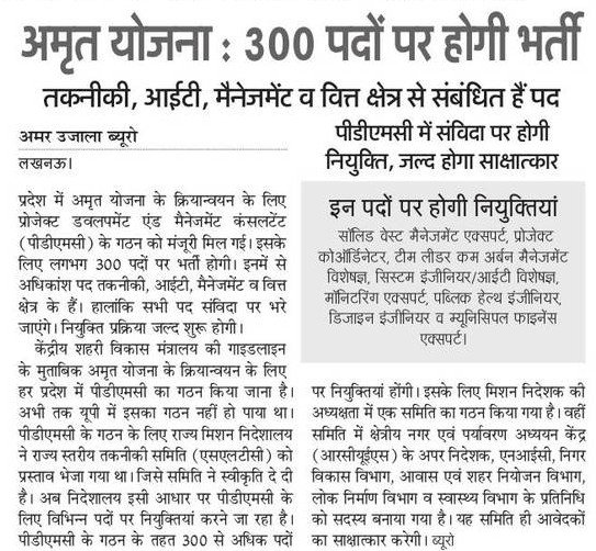 प्रदेश में अमृत योजना के तहत 300 पदों पर होगी भर्तियाँ, इन पदों पर होनी हैं यह नियुक्तियां