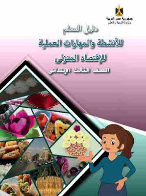 تحميل كتاب الاقتصاد المنزلى للصف الثالث الابتدائى الترم الثانى 2019-2020-2021-2022