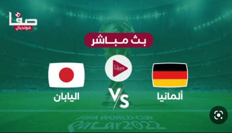 23 نوفمبر 2022 تغطية حية عالية الدقة لمباراة ألمانيا واليابان في كأس العالم
