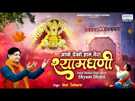 आके देखो हाल मेरा श्यामधणी प्रभुवर लिरिक्स Aake Dekho Haal Mera Bhajan Lyrics