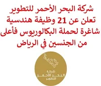 تعلن شركة البحر الأحمر للتطوير, عن توفر 21 وظيفة هندسية شاغرة لحملة البكالوريوس فأعلى من الجنسين, للعمل لديها في الرياض. وذلك للوظائف التالية:  مساعد مدير هندسة مناظر الطبيعة.  أخصائي انتقال تشغيلي.  مدير إنشاءات.  مدير التنقل.  مدير البناء.  مدير مشروع.  مساعد مدير بناء.  فني مشاتل النباتات.  مدير تنقل الأراضي.  مساعد مدير هندسة مناظر الطبيعة.  كبير أخصائيي نمذجة معلومات البناء.  مساعد مدير المشروع. للتـقـدم لأيٍّ من الـوظـائـف أعـلاه اضـغـط عـلـى الـرابـط هنـا.  صفحتنا على لينكدين  اشترك الآن  قناتنا في تيليجرامصفحتنا في تويترصفحتنا في فيسبوك    أنشئ سيرتك الذاتية  شاهد أيضاً: وظائف شاغرة للعمل عن بعد في السعودية   وظائف أرامكو  وظائف الرياض   وظائف جدة    وظائف الدمام      وظائف شركات    وظائف إدارية   وظائف هندسية  لمشاهدة المزيد من الوظائف قم بالعودة إلى الصفحة الرئيسية قم أيضاً بالاطّلاع على المزيد من الوظائف مهندسين وتقنيين  محاسبة وإدارة أعمال وتسويق  التعليم والبرامج التعليمية  كافة التخصصات الطبية  محامون وقضاة ومستشارون قانونيون  مبرمجو كمبيوتر وجرافيك ورسامون  موظفين وإداريين  فنيي حرف وعمال   شاهد أيضاً  وظائف أمازون  اعلان عن وظيفة مطلوب موظفة استقبال مطلوب عارض أزياء رجالي كوافيرة تبحث عن عمل مطلوب اخصائية تغذية مدير تشغيل مطاعم وظائف تسويق الكتروني عن بعد عمال مطاعم يبحثون عن عمل مطلوب مندوب توصيل مطلوب حراس امن دوام ليلي وظائف عن بعد من المنزل وظائف نسائية إدخال بيانات من المنزل وظائف نسائية من المنزل مطلوب طباخ خاص مطلوب سائق خاص نقل كفالة وظائف اون لاين مطلوب باريستا مطلوب كاشير مطلوب مصمم جرافيك مطلوب طباخ منزلي اليوم هيئة الترفيه توظيف وظائف علاقات عامة وظائف ذوي الاحتياجات الخاصة وظائف مشرف مبيعات وظائف رد تاغ وظائف مهندس مدني حديث التخرج وظائف قانونية لحديثي التخرج مطلوب مساح مطلوب محامي وظائف الامن العام وظائف الحراسات الأمنية في المدارس ساعد مطلوب محامي لشركة وظائف طيران وظائف الطيران المدني تقديم شركة الكهرباء وظائف اطباء مطلوب مستشار قانوني wazayef شلمبرجير توظيف مطلوب طبيب اسنان مطلوب مترجم رواتب شركة امنكو مطلوب موظفين مطلوب مصمم وظائف اطباء اسنان مطلوب تمريض مطلوب سباك مشرف امن الطيران المدني توظيف وظائف هيئة الطيران المدني