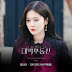 Jang Nara – Daydream (백일몽) Sell Your Haunted House OST Part 4