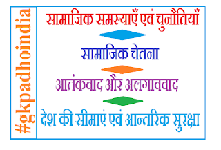 सामाजिक समस्याएं एवं चुनौतियाँ । सामाजिक चेतना । आतंकवाद और अलगाववाद , देश की सीमाएं एवं आंतरिक सुरक्षा (Social problems and challenges. social consciousness. Terrorism and separatism, country borders and internal security )  #gkpadhoindia