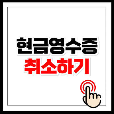 현금영수증 취소하는 방법 바로가기