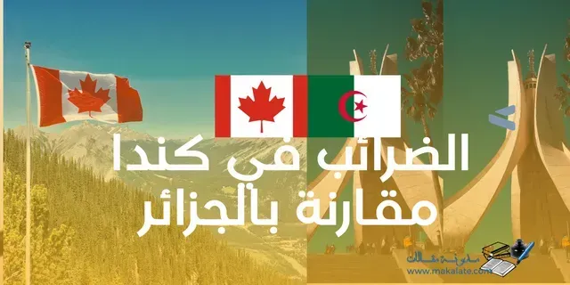الضرائب في كندا مقارنة بالجزائر