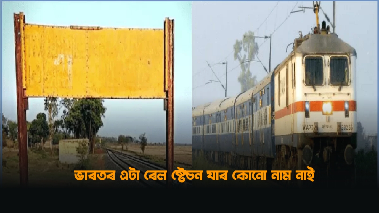 Unnamed Railway Station | Facts in Assamese
