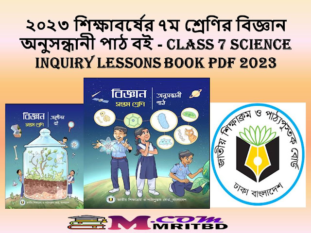 ২০২৩ শিক্ষাবর্ষের ৭ম শ্রেণির বিজ্ঞান অনুসন্ধানী পাঠ বই - Class 7 Science Inquiry Lessons Book Pdf 2023
